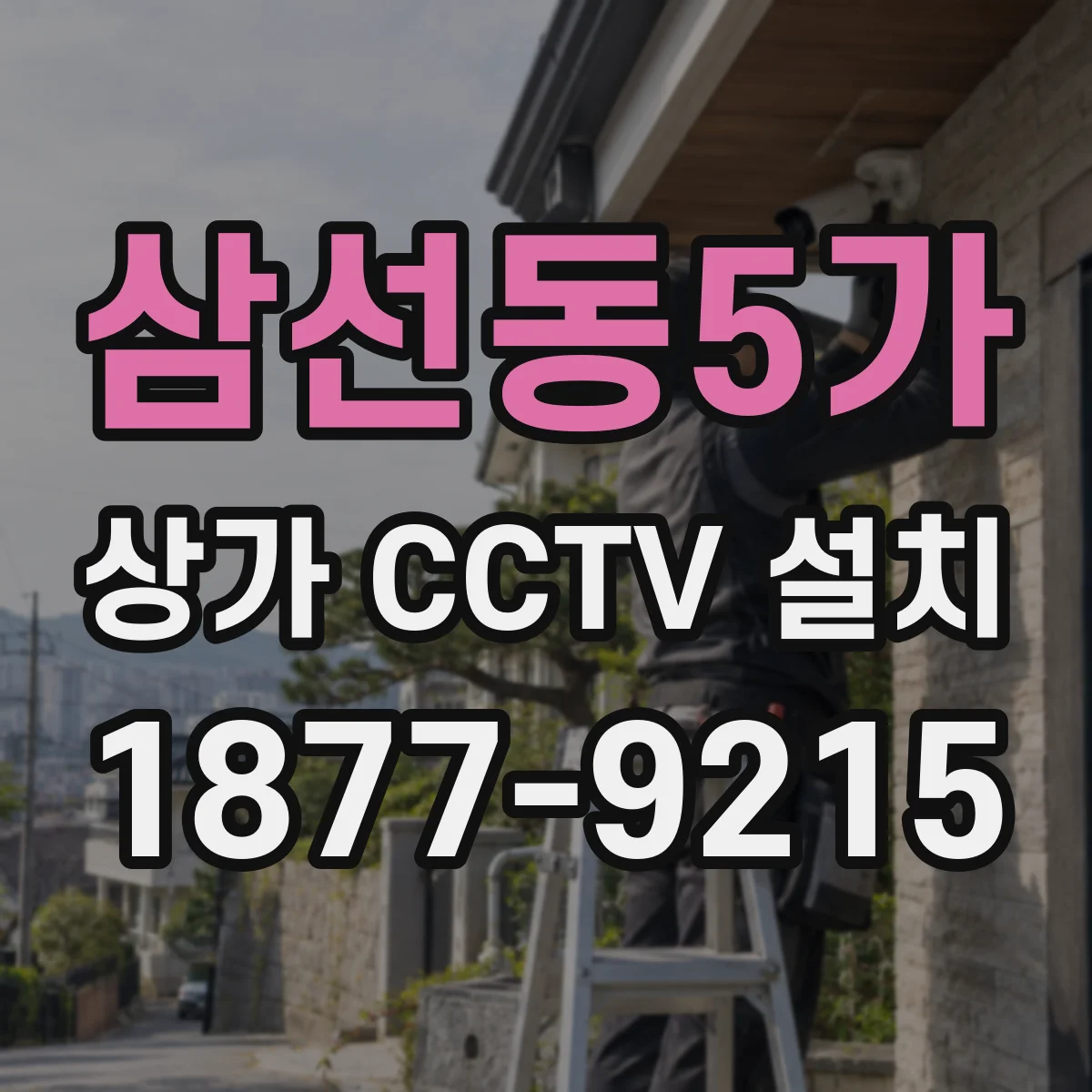 삼선동5가 상가 CCTV 설치