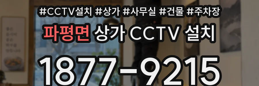 파평면 상가 CCTV 설치