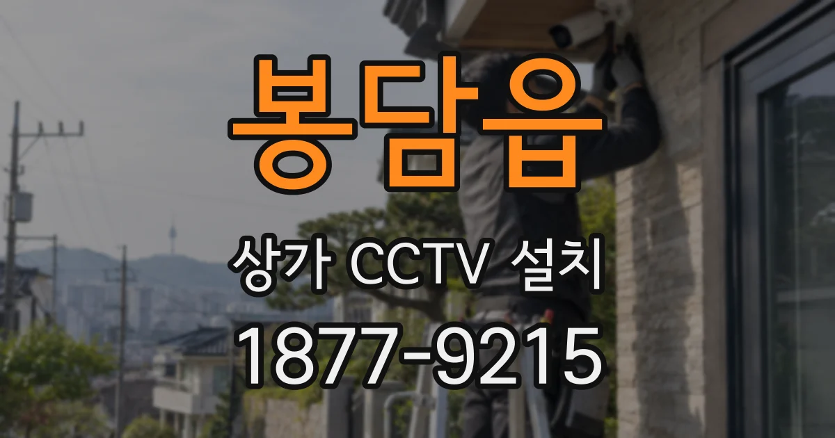 봉담읍 상가 CCTV 설치