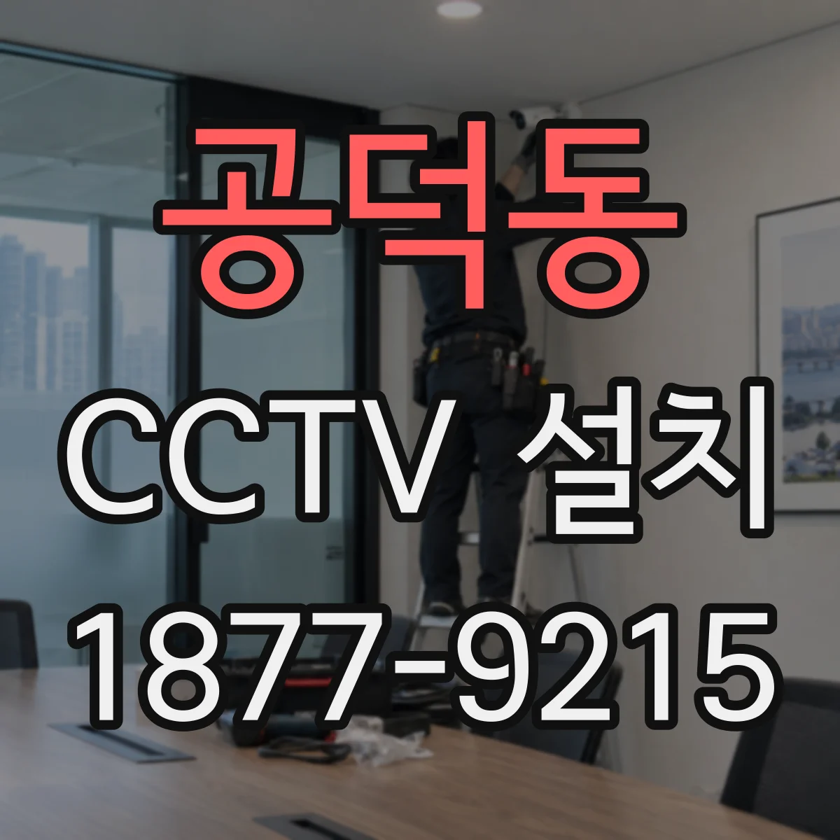 공덕동 CCTV 설치