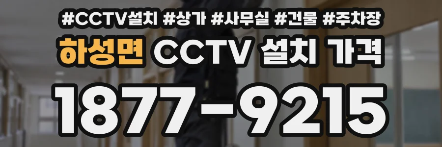 하성면 CCTV 설치 가격