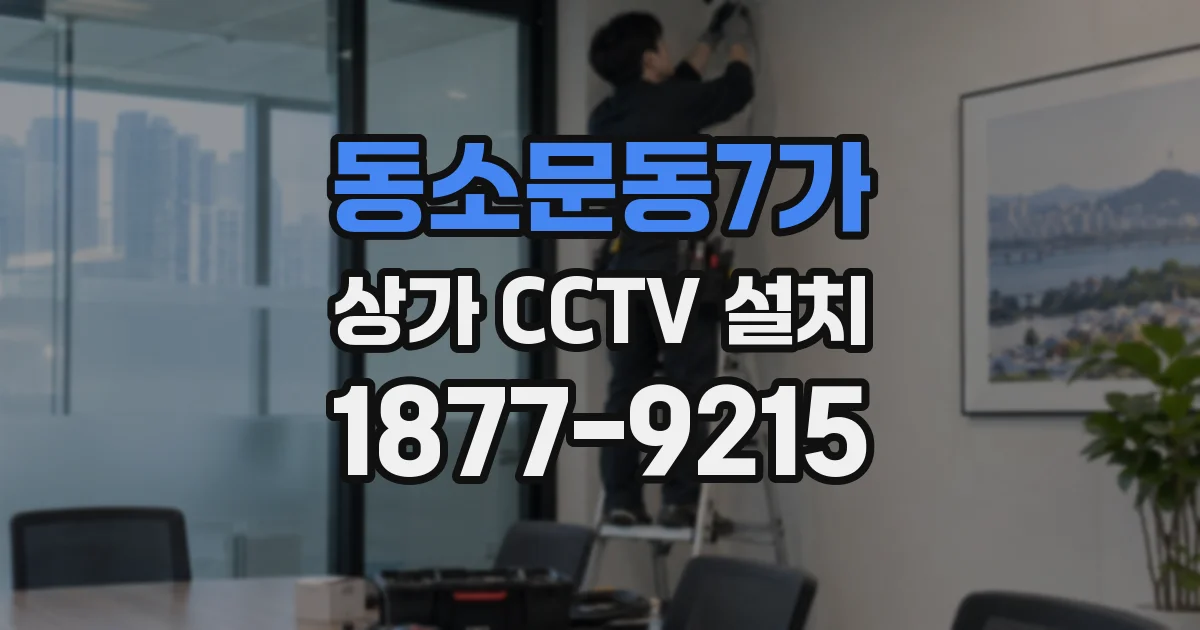 동소문동7가 상가 CCTV 설치