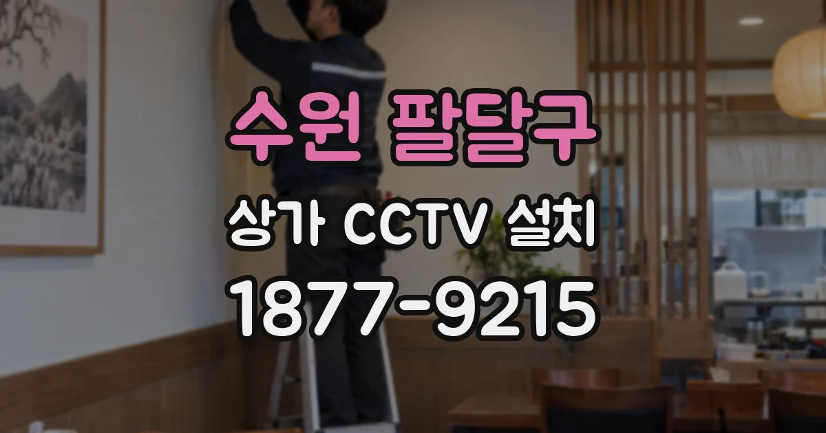 수원 팔달구 상가 CCTV 설치