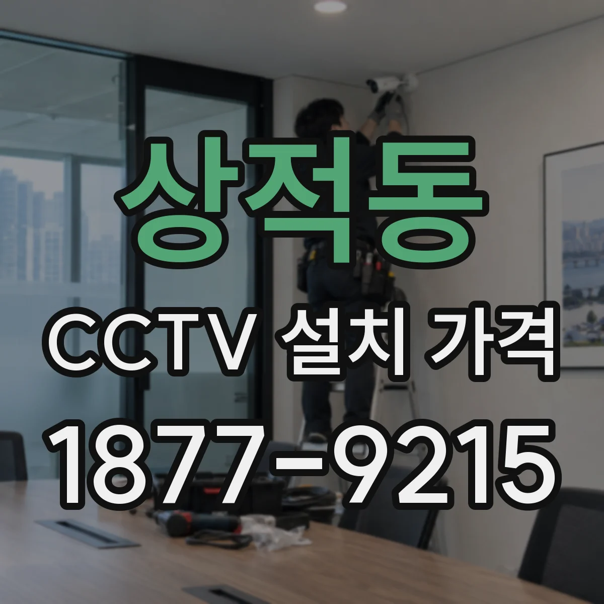 상적동 CCTV 설치 가격