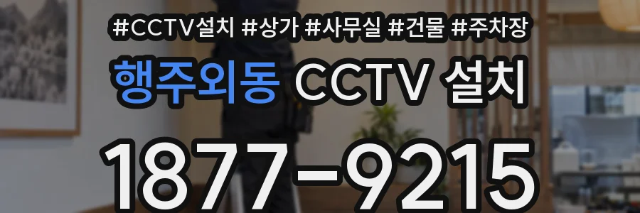 행주외동 CCTV 설치