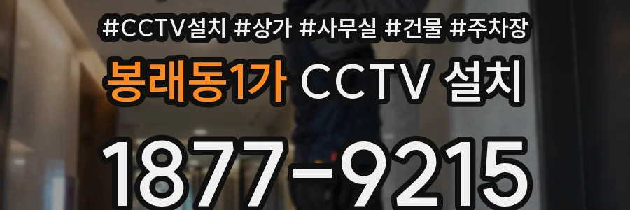 봉래동1가 CCTV 설치