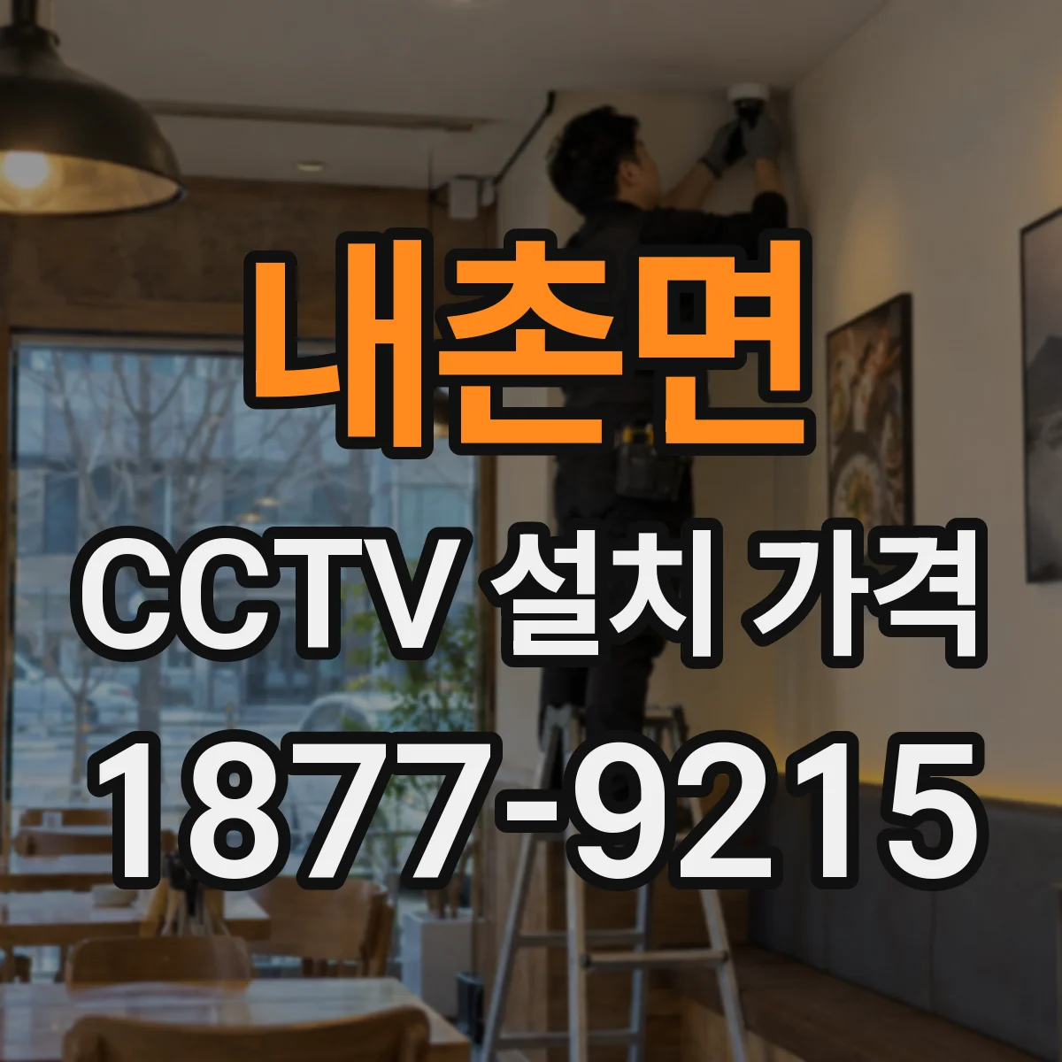내촌면 CCTV 설치 가격