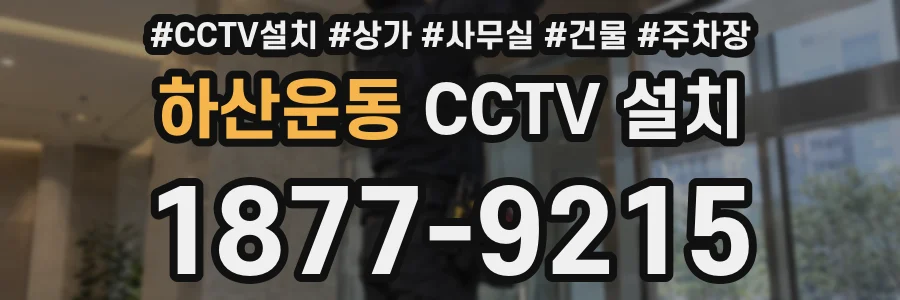 하산운동 CCTV 설치