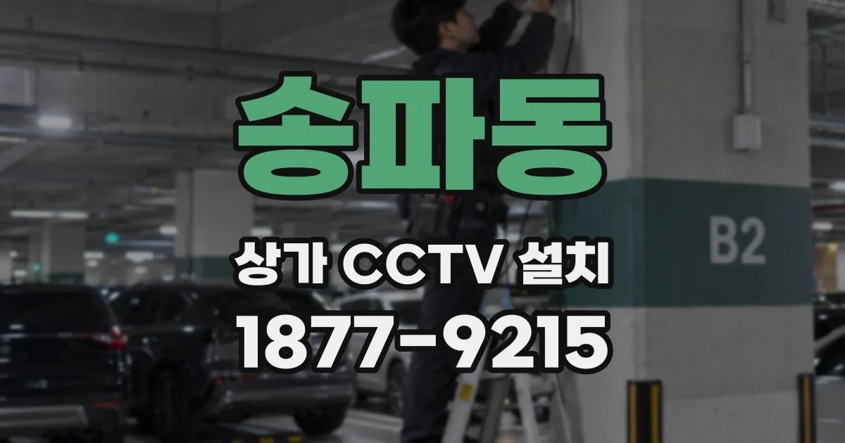 송파동 상가 CCTV 설치
