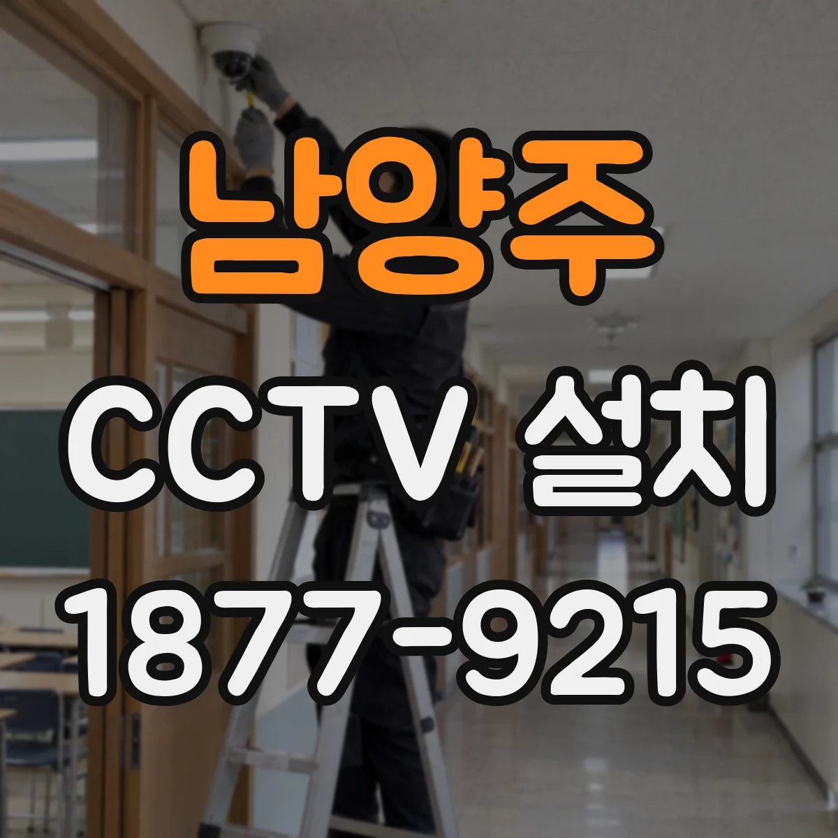남양주 CCTV 설치 슈퍼·소매점 통로 동선 사각지대 점검