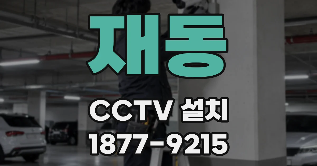 재동 CCTV 설치