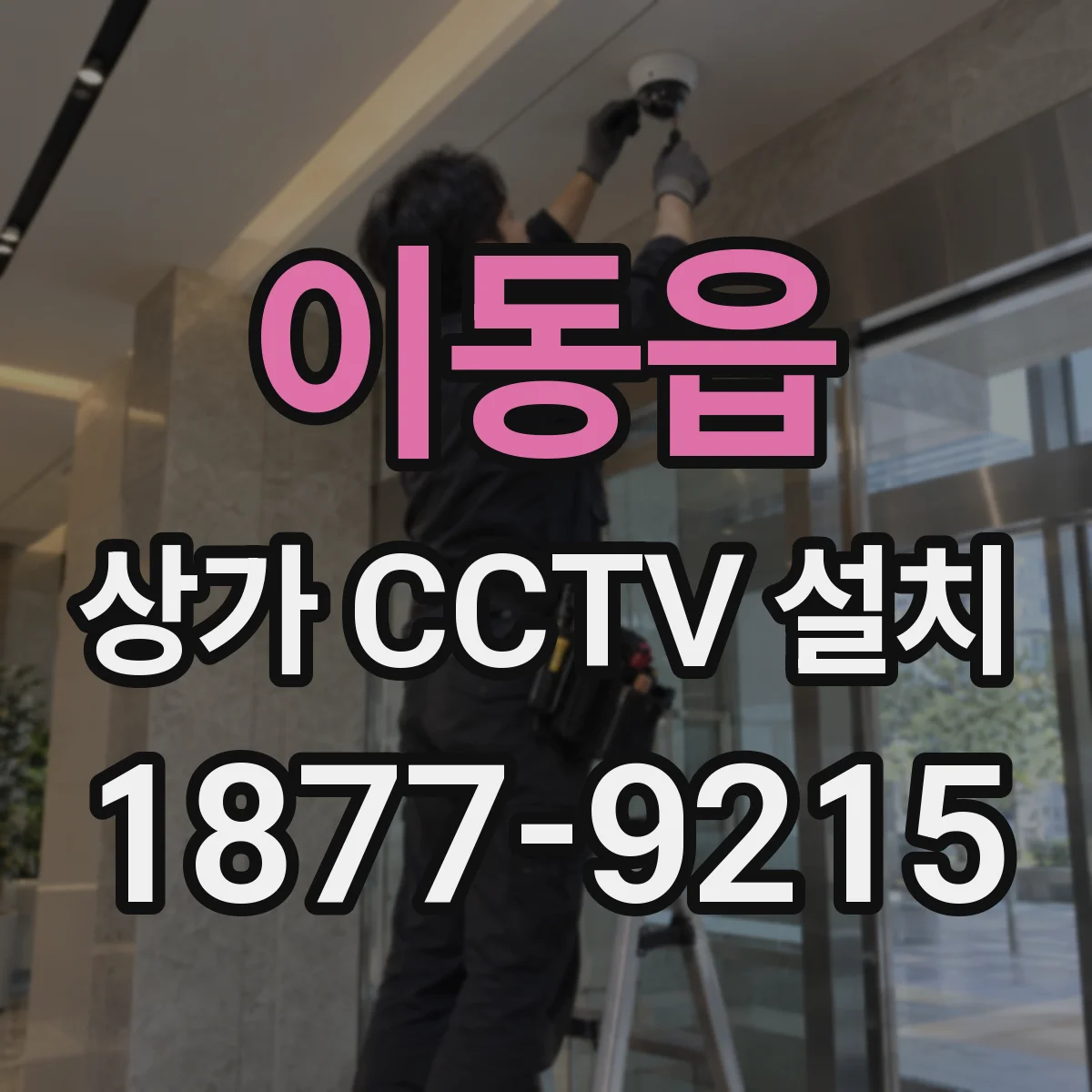 이동읍 상가 CCTV 설치