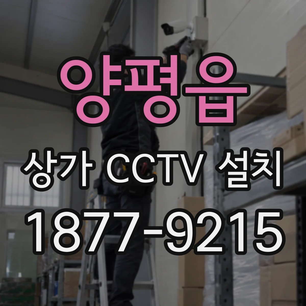 양평읍 상가 CCTV 설치