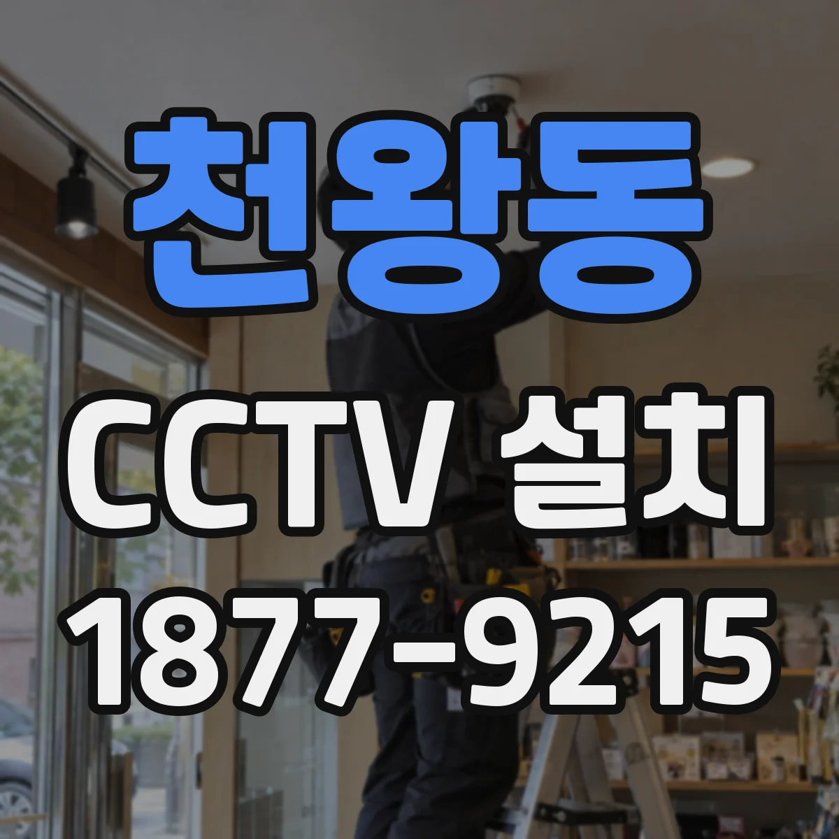 천왕동 CCTV 설치