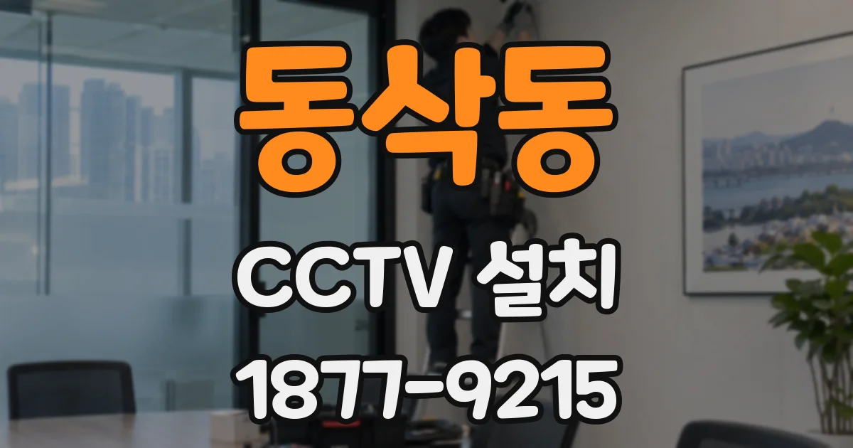 동삭동 CCTV 설치