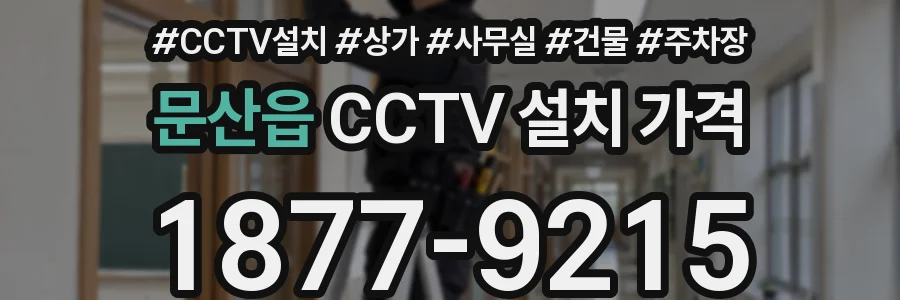 문산읍 CCTV 설치 가격