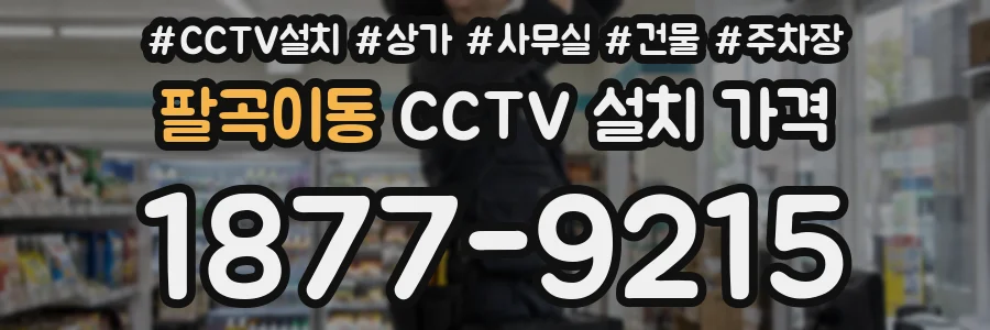 팔곡이동 CCTV 설치 가격