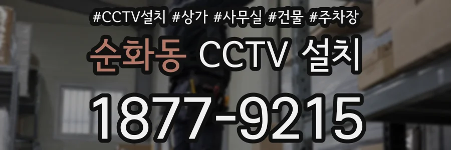 순화동 CCTV 설치
