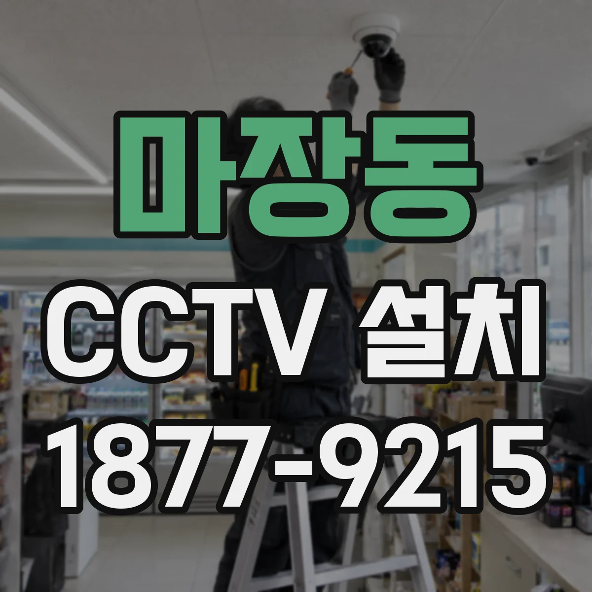 마장동 CCTV 설치