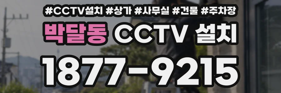 박달동 CCTV 설치