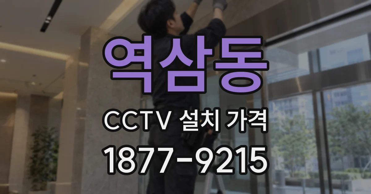 역삼동 CCTV 설치 가격