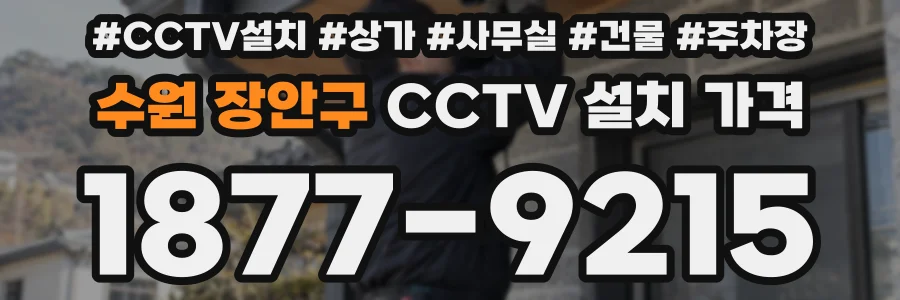 수원 장안구 CCTV 설치 가격