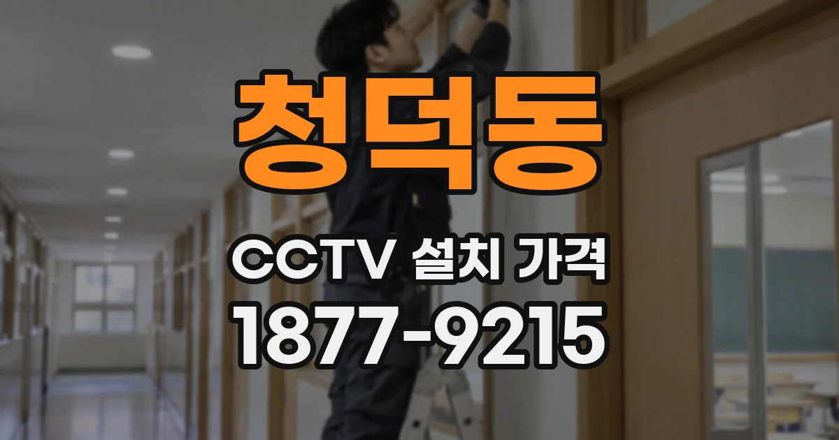 청덕동 CCTV 설치 가격
