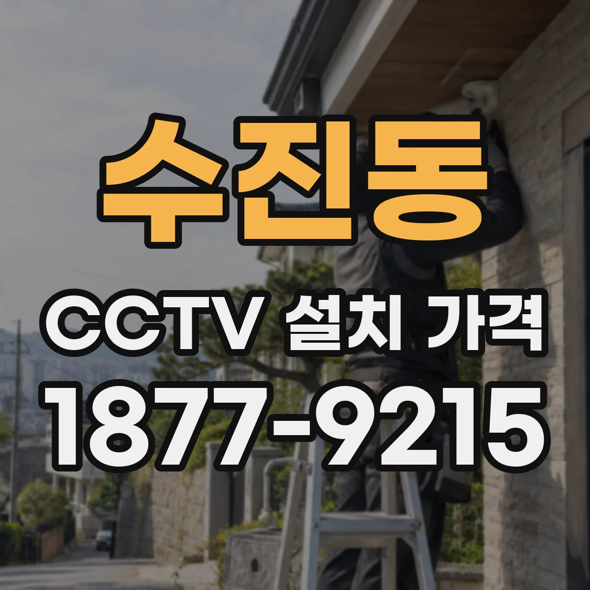 수진동 CCTV 설치 가격