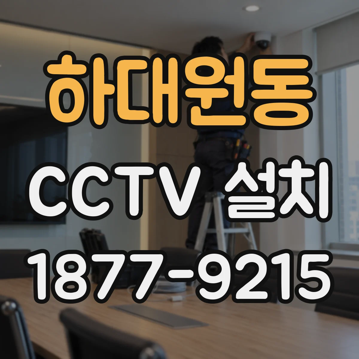 하대원동 CCTV 설치