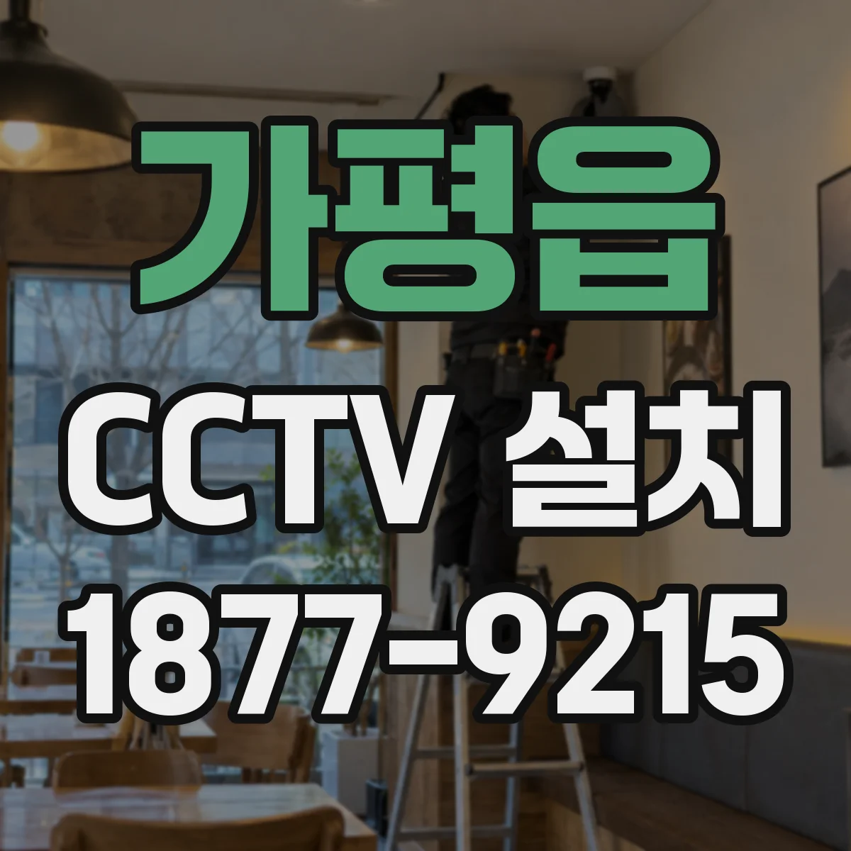 가평읍 CCTV 설치