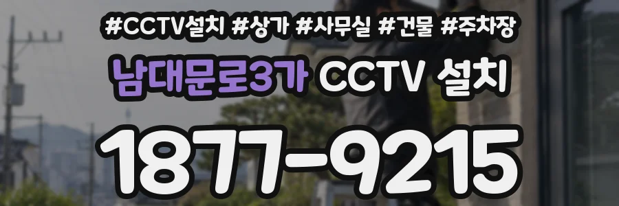 남대문로3가 CCTV 설치