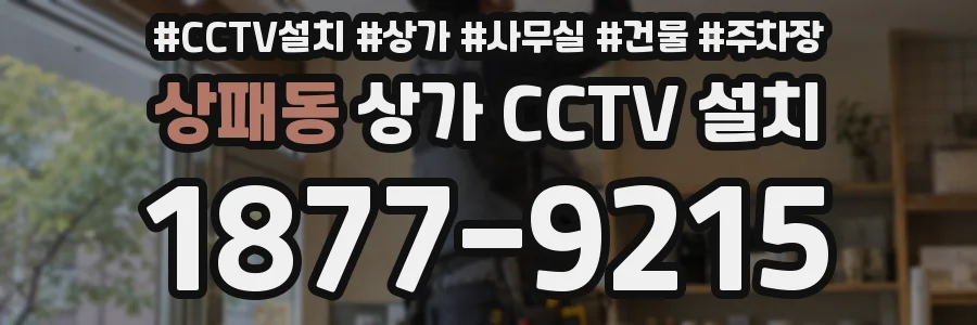 상패동 상가 CCTV 설치