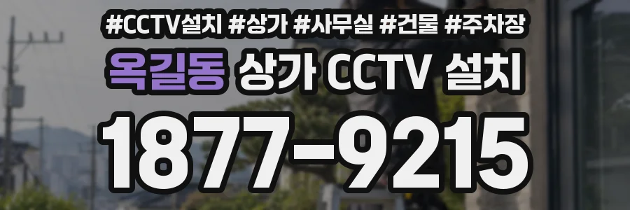옥길동 상가 CCTV 설치