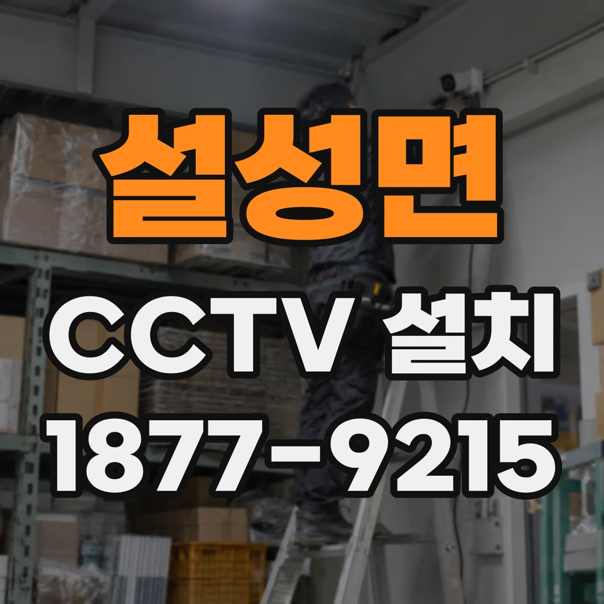 설성면 CCTV 설치