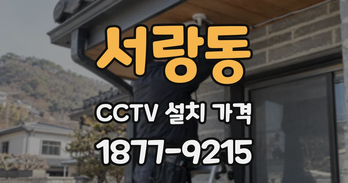 서랑동 CCTV 설치 가격