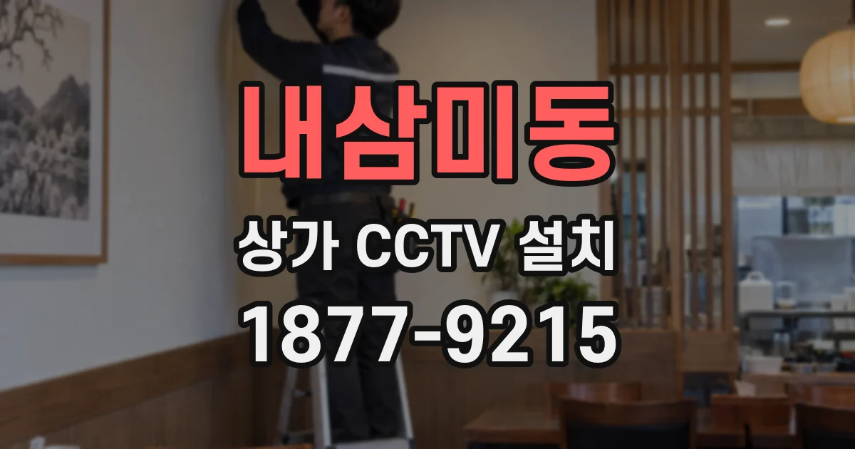 내삼미동 상가 CCTV 설치
