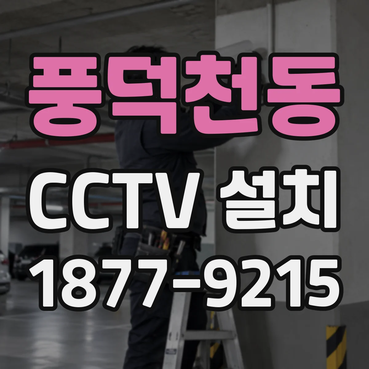 풍덕천동 CCTV 설치