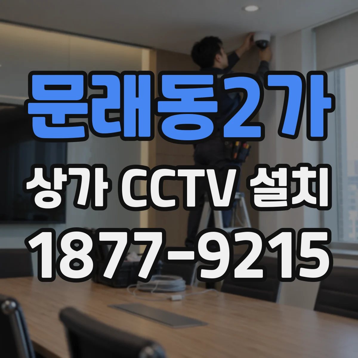 문래동2가 상가 CCTV 설치