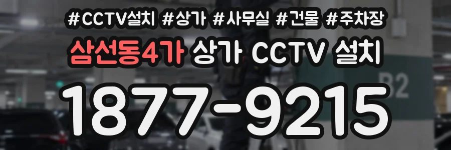 삼선동4가 상가 CCTV 설치