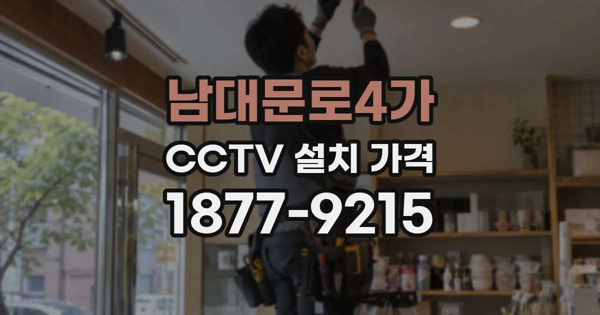 남대문로4가 CCTV 설치 가격