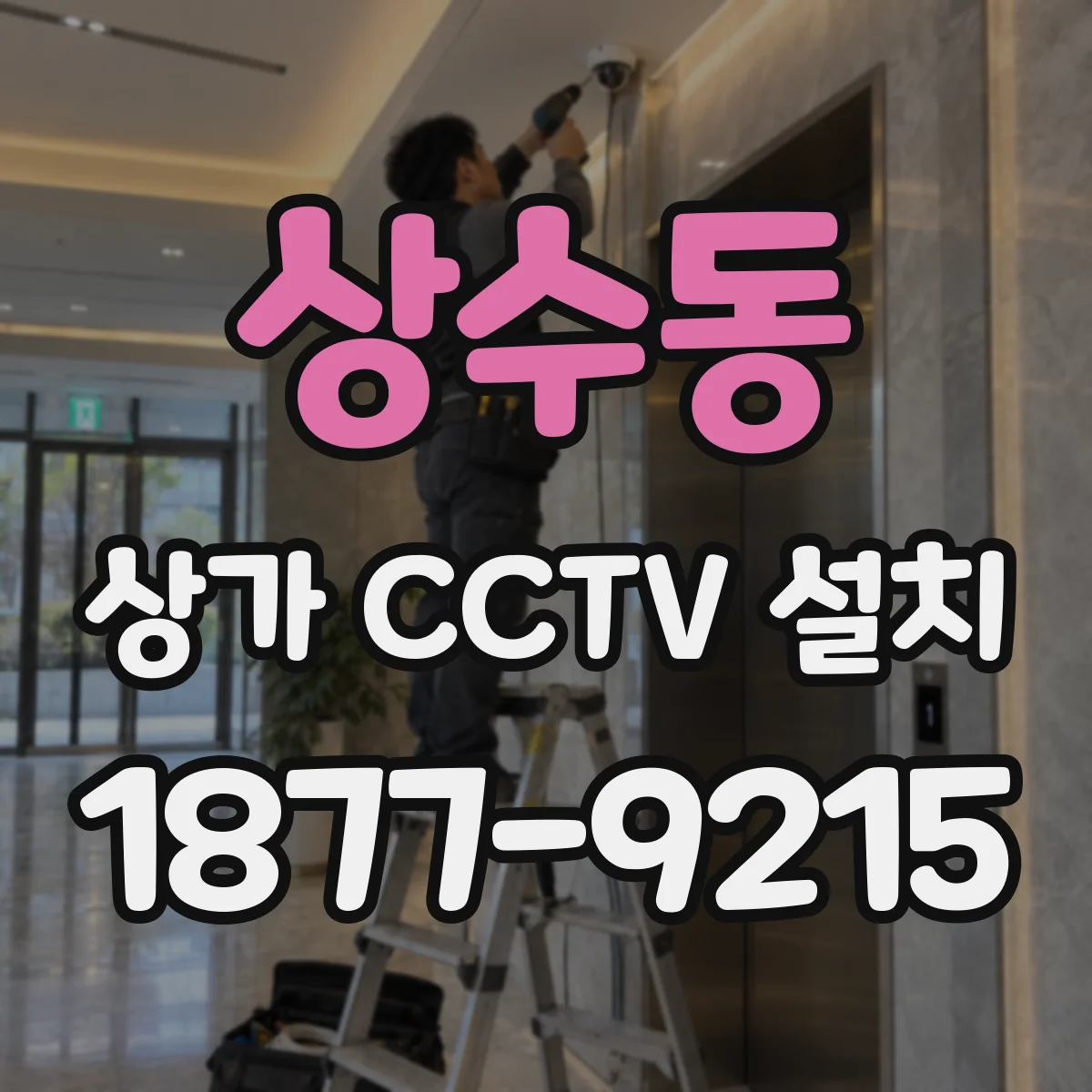 상수동 상가 CCTV 설치