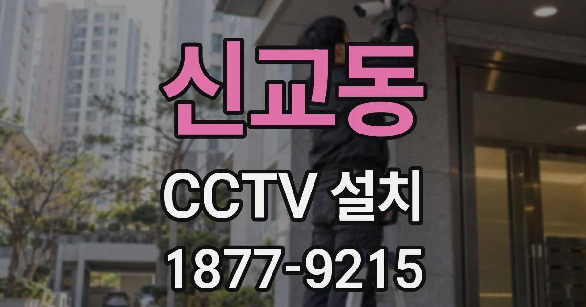 신교동 CCTV 설치