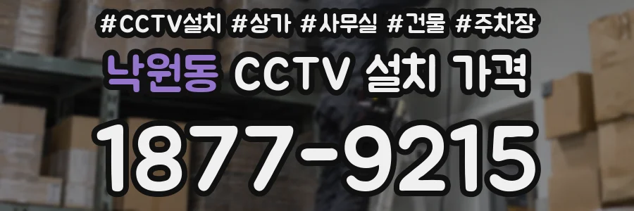 낙원동 CCTV 설치 가격