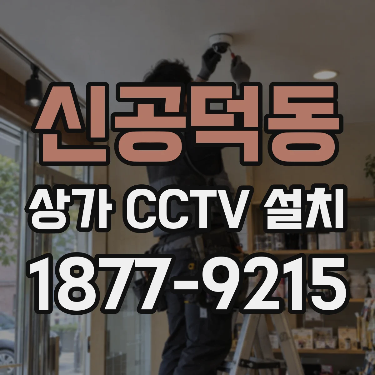 신공덕동 상가 CCTV 설치
