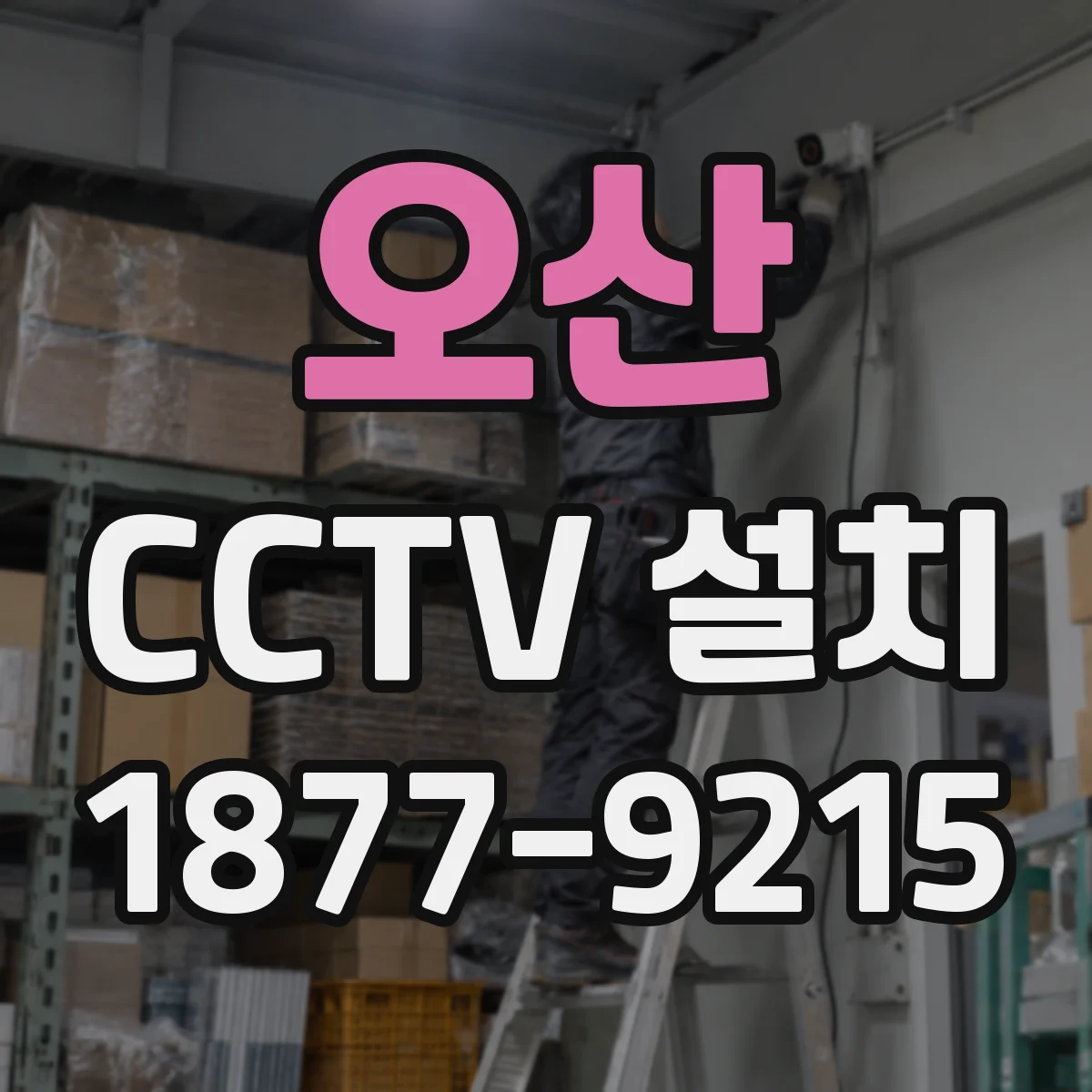 오산 CCTV 설치 학원 출입·복도 동선 기준으로 설치 위치 잡기