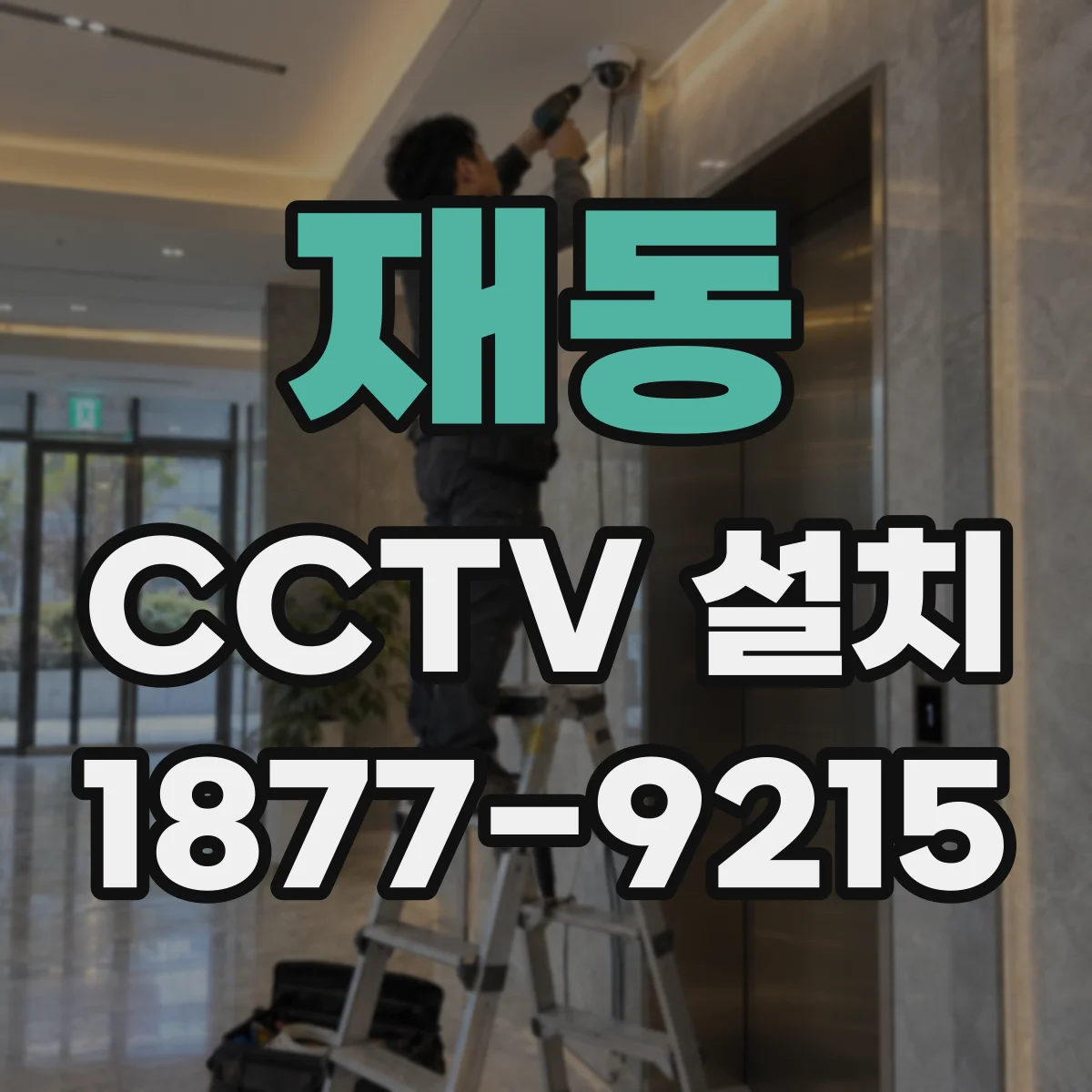 재동 CCTV 설치