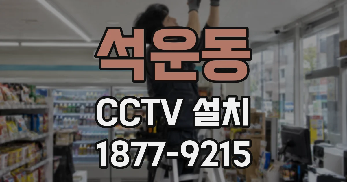 석운동 CCTV 설치