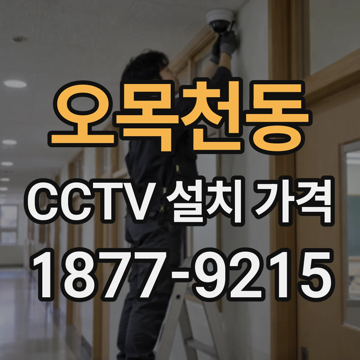 오목천동 CCTV 설치 가격
