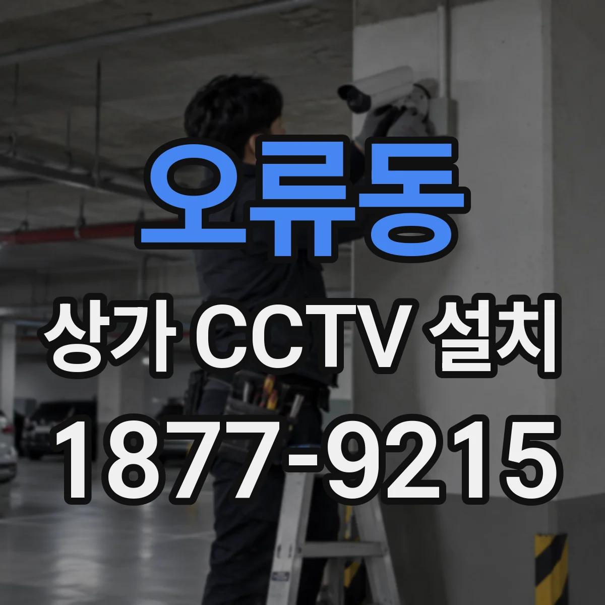 오류동 상가 CCTV 설치