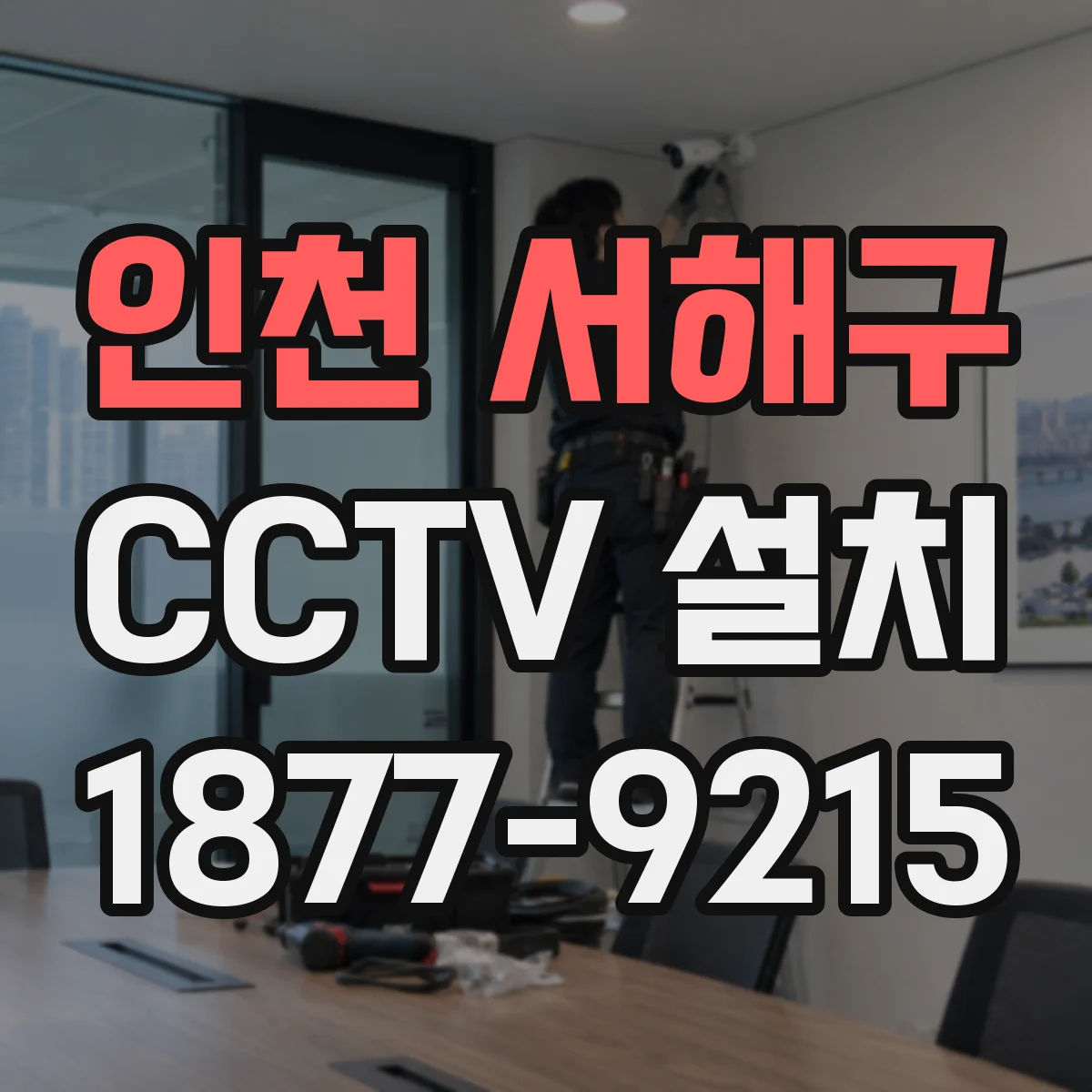 인천 서해구 CCTV 설치